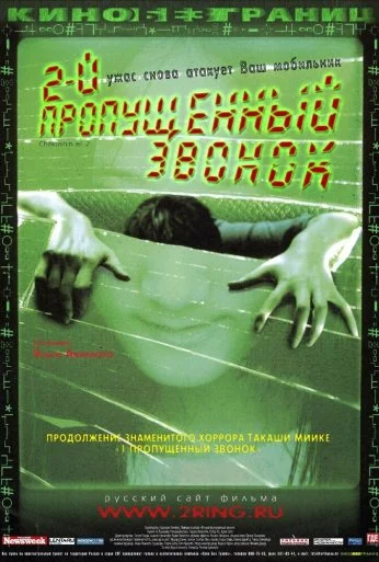 Второй пропущенный звонок (2005) онлайн бесплатно